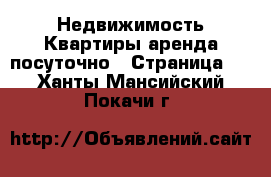 Недвижимость Квартиры аренда посуточно - Страница 3 . Ханты-Мансийский,Покачи г.